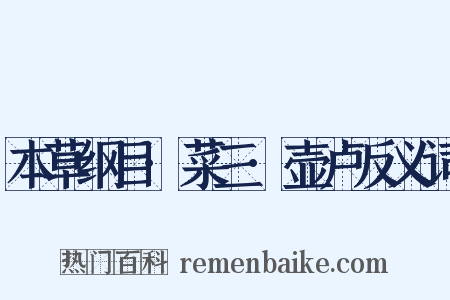 本草纲目·菜三·壶卢反义词是什么意思的图片
